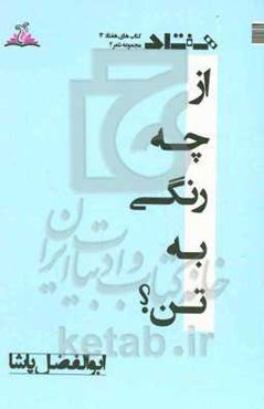 از چه رنگی به تن؟