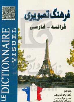 فرهنگ تصویری فرانسه - فارسی