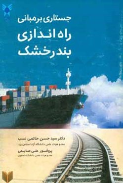 جستاری بر مبانی راه‌اندازی بندر خشک