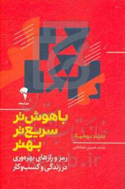 باهوش‌تر، سریع‌تر، بهتر: رمز و رازهای بهره‌وری در زندگی و کسب و کار