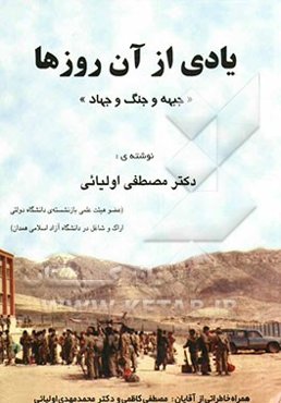 یادی از آن روزها "جبهه و جنگ و جهاد"