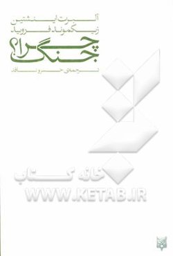 چرا جنگ؟: بررسی روانشناسانه پدیده جنگ