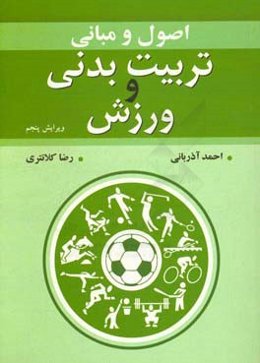 اصول و مبانی تربیت بدنی و ورزش