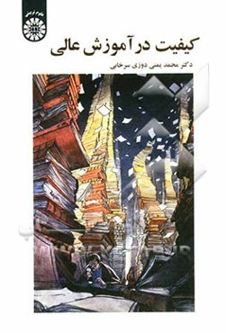 کیفیت در آموزش عالی