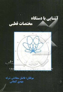 آشنایی با دستگاه مختصات قطبی