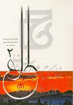 طلوع: خاطرات، تجربیات و دلنوشته‌های کارکنان و اعضای خانواده صندوق قرض‌الحسنه شاهد