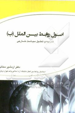 اصول روابط بین‌الملل (ب): (تجزیه و تحلیل سیاست خارجی)