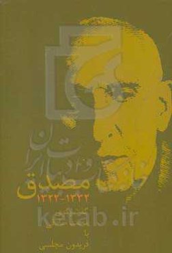 مصدق 1332 - 1322: گفت‌و‌گوی محمد صادقی با فریدون مجلسی