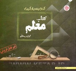 کتاب معلم: گنجینه یادگیری اول دبستان