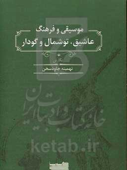 موسیقی و فرهنگ عاشیق، توشمال و گودار