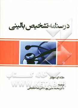 درسنامه تشخیص بالینی (شرح حال و معاینه)