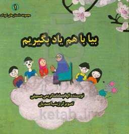 بیا با هم یاد بگیریم