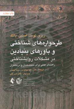 طرحواره‌های شناختی و باورهای بنیادین در مشکلات روانشناختی: راهنمای عملی برای متخصصان و درمانگران