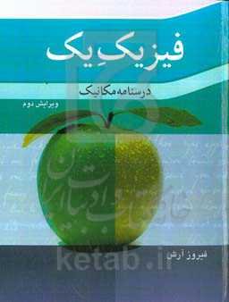 فیزیک یک: درسنامه مکانیک