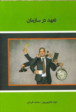 تعهد در سازمان = Committment in organizational