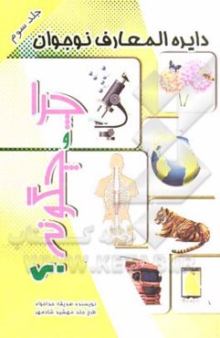 چرا و چگونه؟ (فضا، آب، گیاهان)