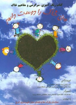 من خاک را دوست دارم