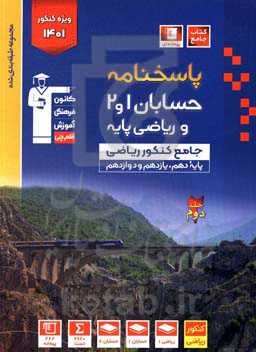 پاسخ‌نامه مجموعه طبقه‌بندی شده حسابان 1 و 2 و ریاضی پایه ...