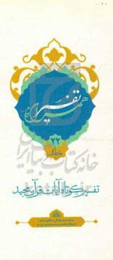 تفسیر همراه (جزء بیست و دوم قرآن مجید)