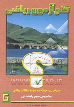 گنج‌آزمون ریاضی: جدیدترین تمرینات و نمونه سوالات مخصوص سوم راهنمایی