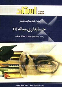 راهنما و بانک سوالات امتحانی حسابداری میانه (1) (رشته‌ی حسابداری)