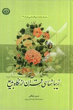 زیباشناسی قرآن از نگاه بدیع