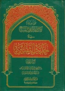 موسوعه کتاب الله و اهل البیت (ع) فی حدیث الثقلین - المدخل