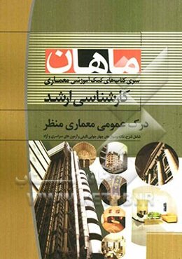 درک عمومی معماری منظر کارشناسی ارشد مجموعه معماری