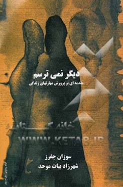 دیگر نمی‌ترسم! ... (مقدمه‌ای بر پرورش مهارتهای زندگی)