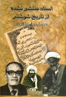 اسناد منتشر نشده از تاریخ شوشتر