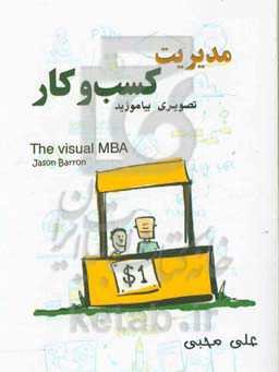 مدیریت کسب و کار: تصویری بیاموزید