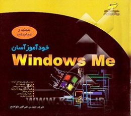 خودآموز آسان ویندوز ME