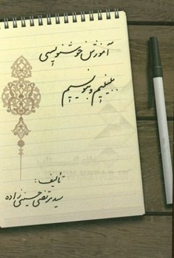 آموزش خوشنویسی ببینیم و بنویسیم