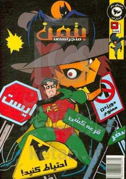 ماجراهای بتمن