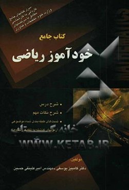 کتاب جامع خودآموز ریاضی