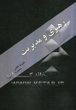 رهبری و مدیریت