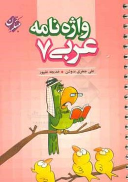 واژه‌نامه عربی هفتم