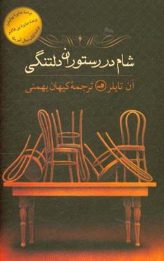 شام در رستوران دلتنگی