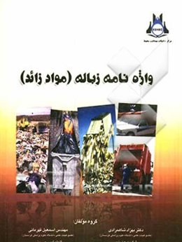 واژه‌نامه زباله (مواد زائد)