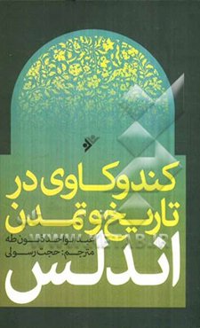 کندوکاوی در تاریخ و تمدن اندلس