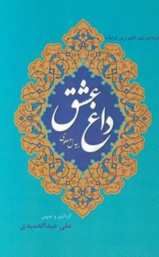 داغ عشق: گزیده‌ی شورانگیزترین غزلیات بیدل دهلوی