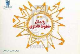 خ مثل خطوط فانتزی