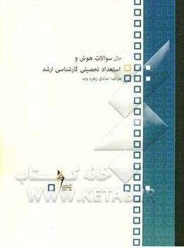 حل سوالات هوش و استعداد تحصیلی کارشناسی ارشد