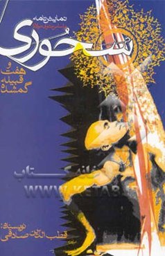 نمایشنامه هفت قبیله گمشده و سحوری