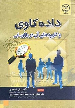 داده‌کاوی و کاربردهای آن در بازاریابی