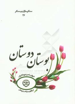 بوستان دوستان: دیوان شعر جهادگران
