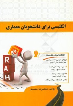 انگلیسی برای دانشجویان معماری (ویژه دانشجویان رشته معماری)