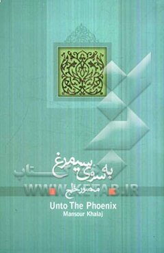 به سوی سیمرغ