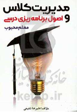 مدیریت کلاس و اصول برنامه‌ریزی درسی