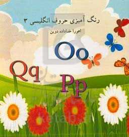 رنگ‌آمیزی حروف انگلیسی 3